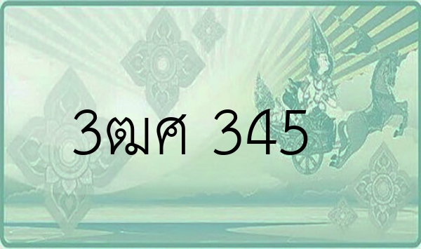 3ฒศ 345